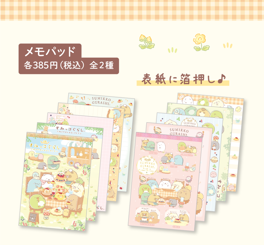 メモパッド 各385円（税込）全2種