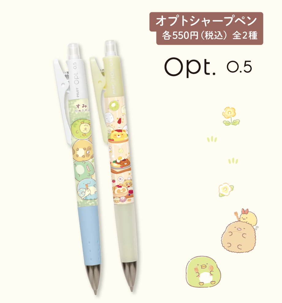 オプトシャープペン 各550円（税込）全2種
