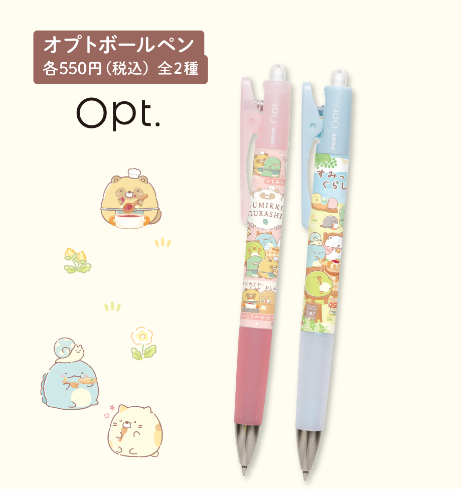 オプトボールペン 各550円（税込）全2種