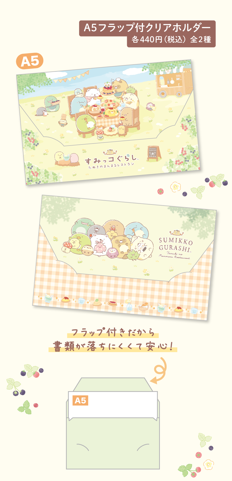 A5フラップ付クリアホルダー 各440円（税込）全2種