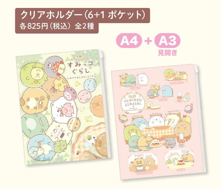 クリアホルダー（6+1ポケット）各825円（税込）全2種