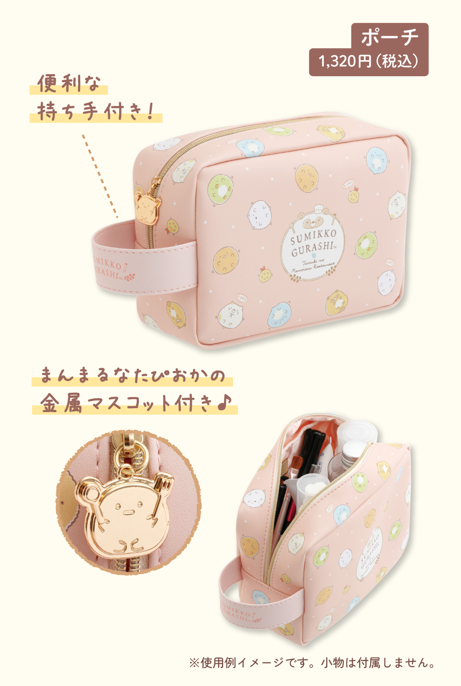 ポーチ 1,320円（税込）