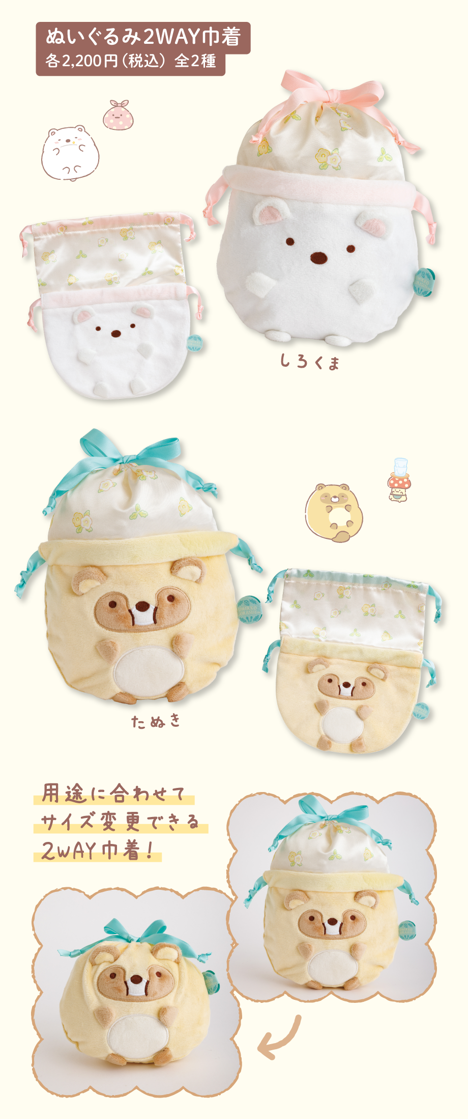 ぬいぐるみ2WAY巾着 各2,200円（税込）全2種
