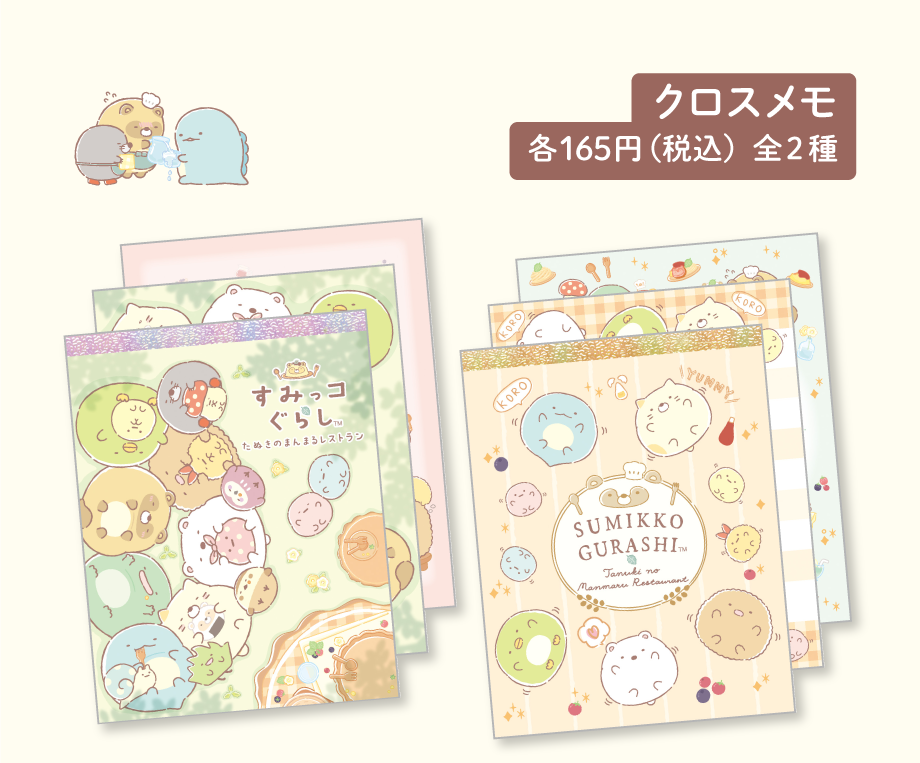 クロスメモ 各165円（税込）全2種