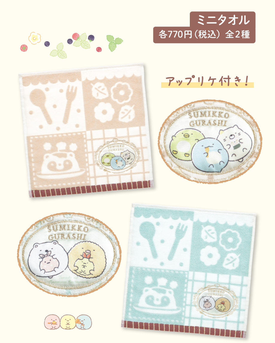 ミニタオル 各770円（税込）全2種