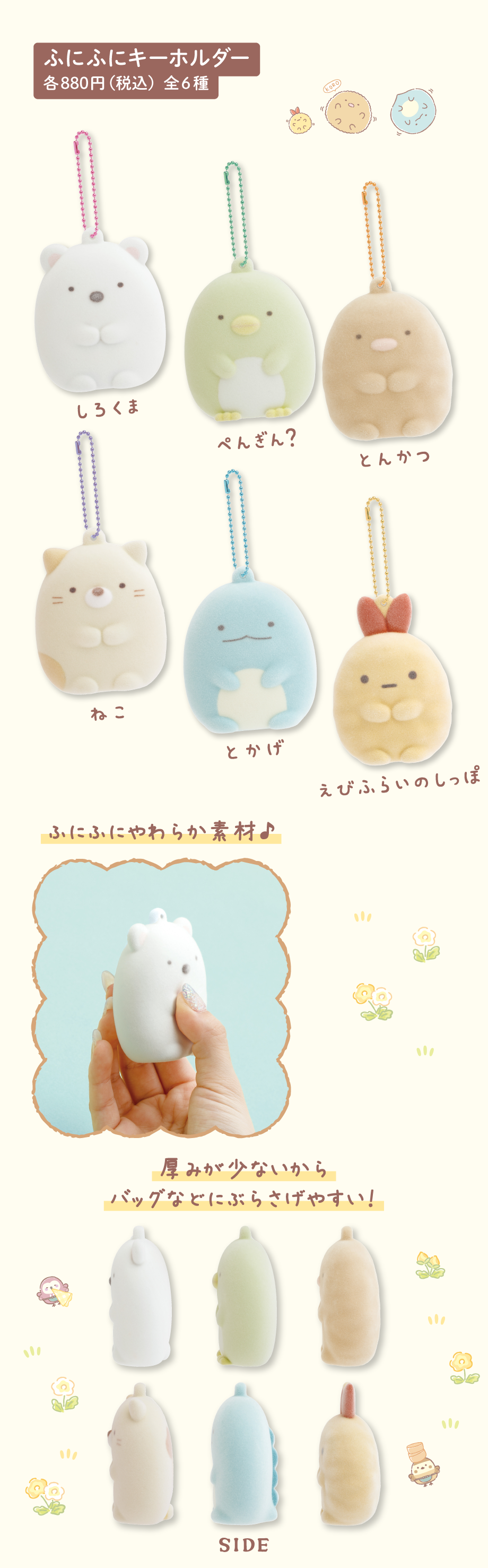 ふにふにキーホルダー 各880円（税込）全6種