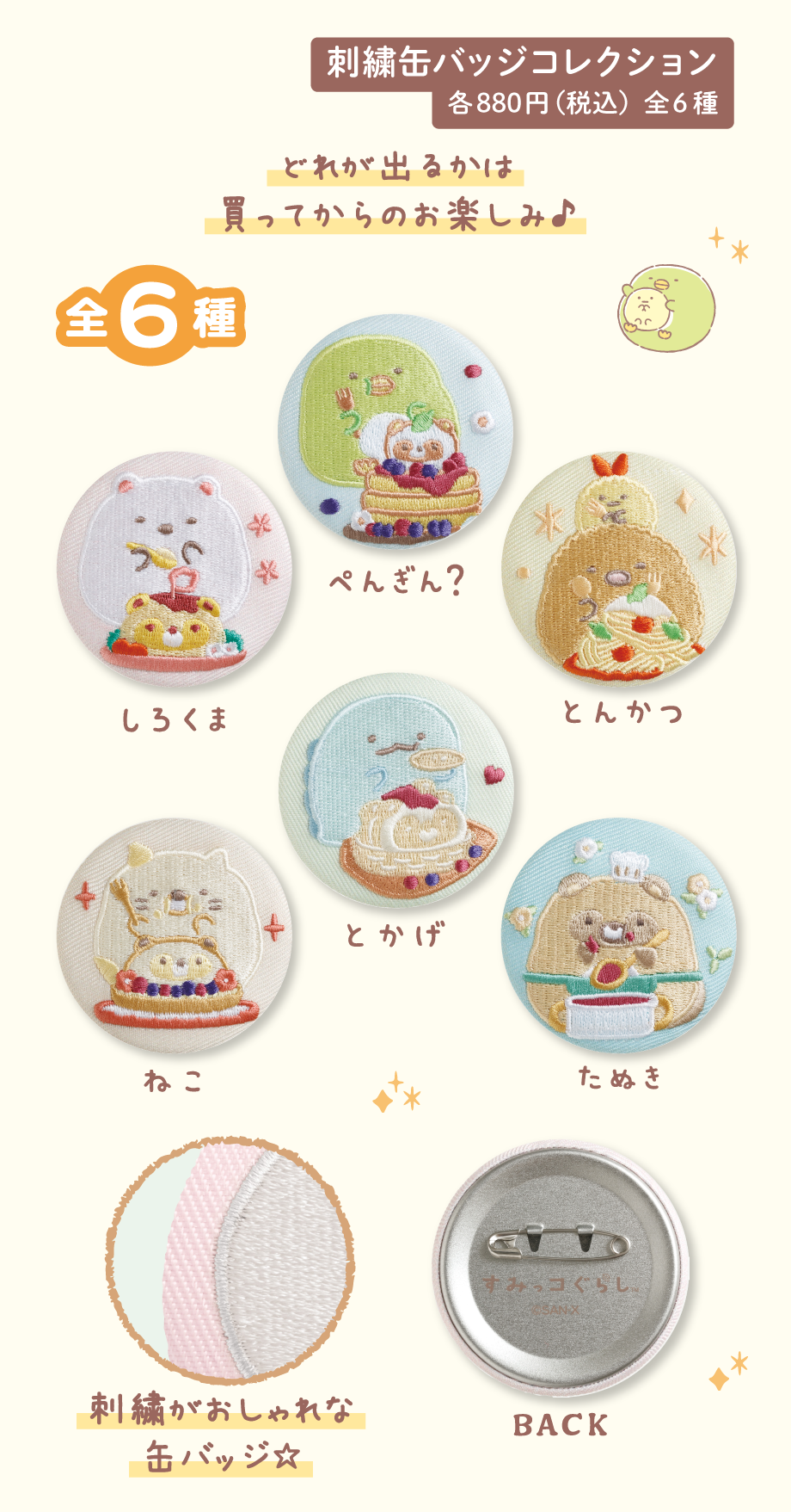 刺繍缶バッジコレクション 各880円（税込）全6種