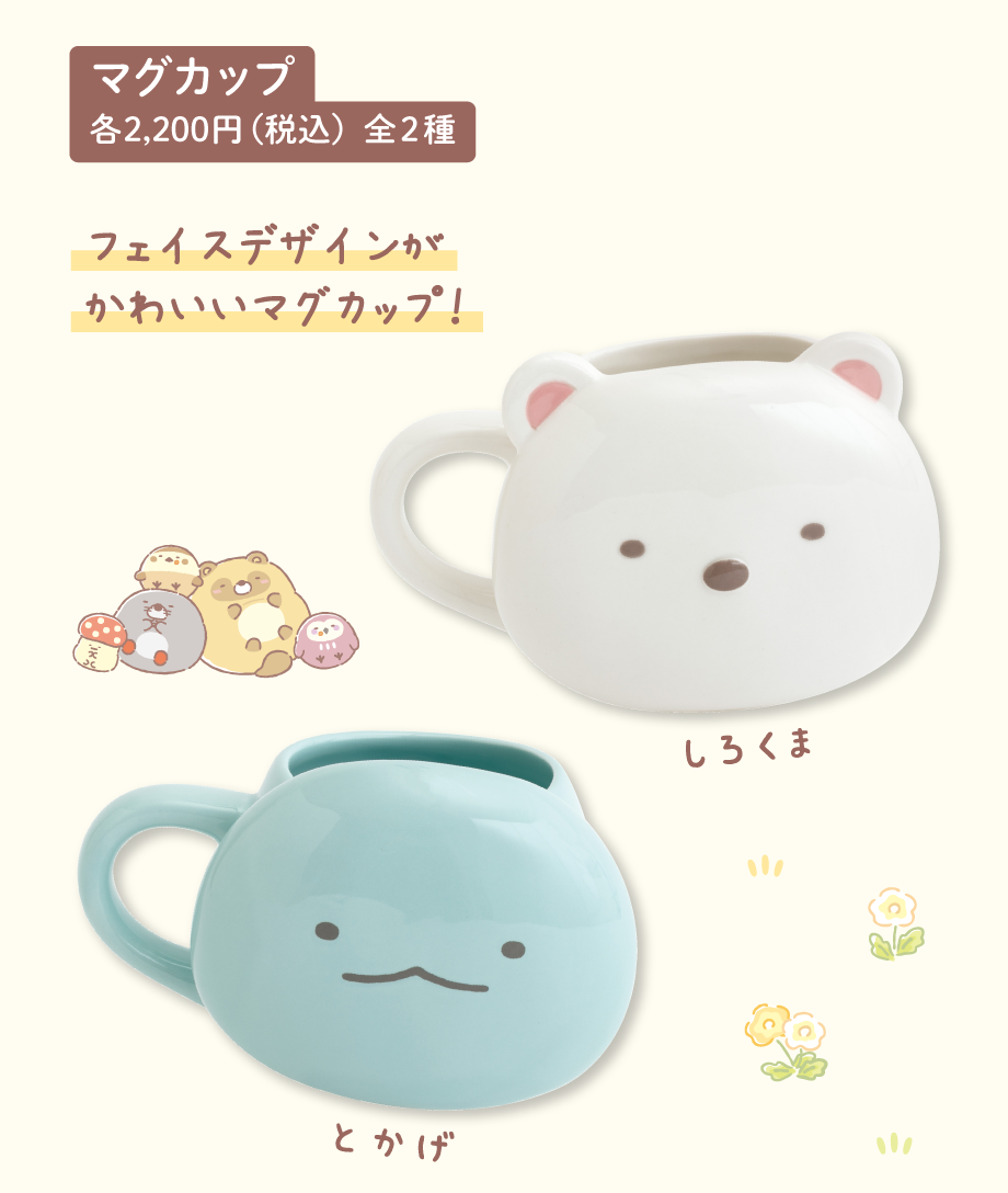 マグカップ 各2,200円（税込）全2種