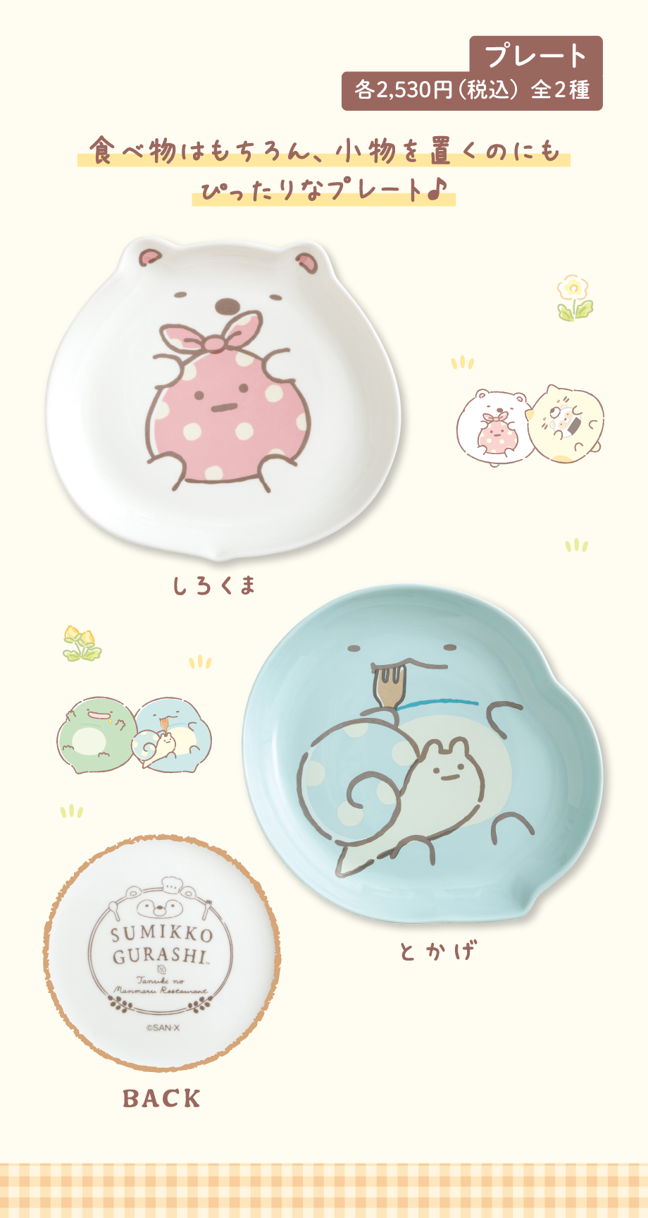 プレート 各2,530円（税込）全2種