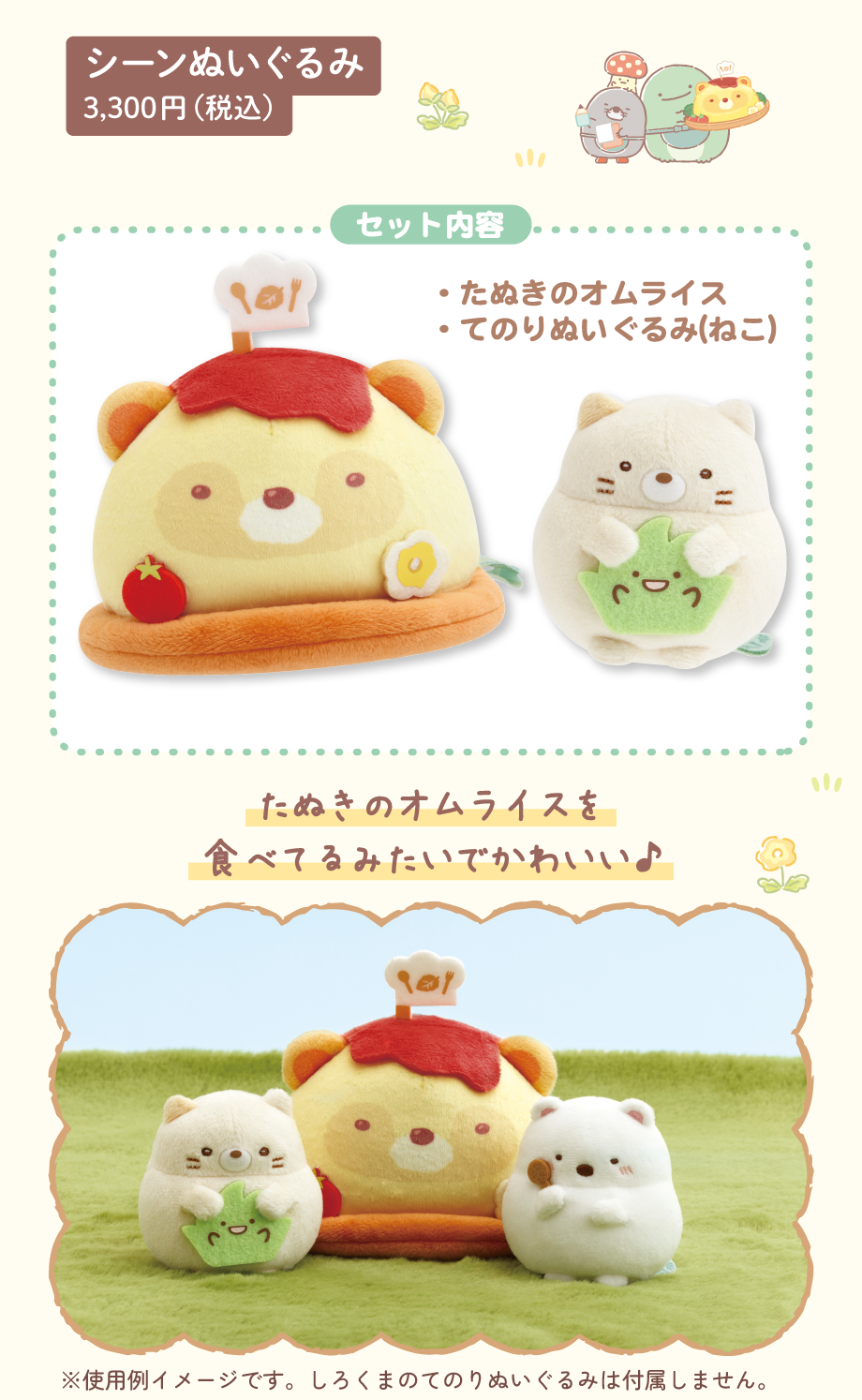 シーンぬいぐるみ 3,300円（税込）