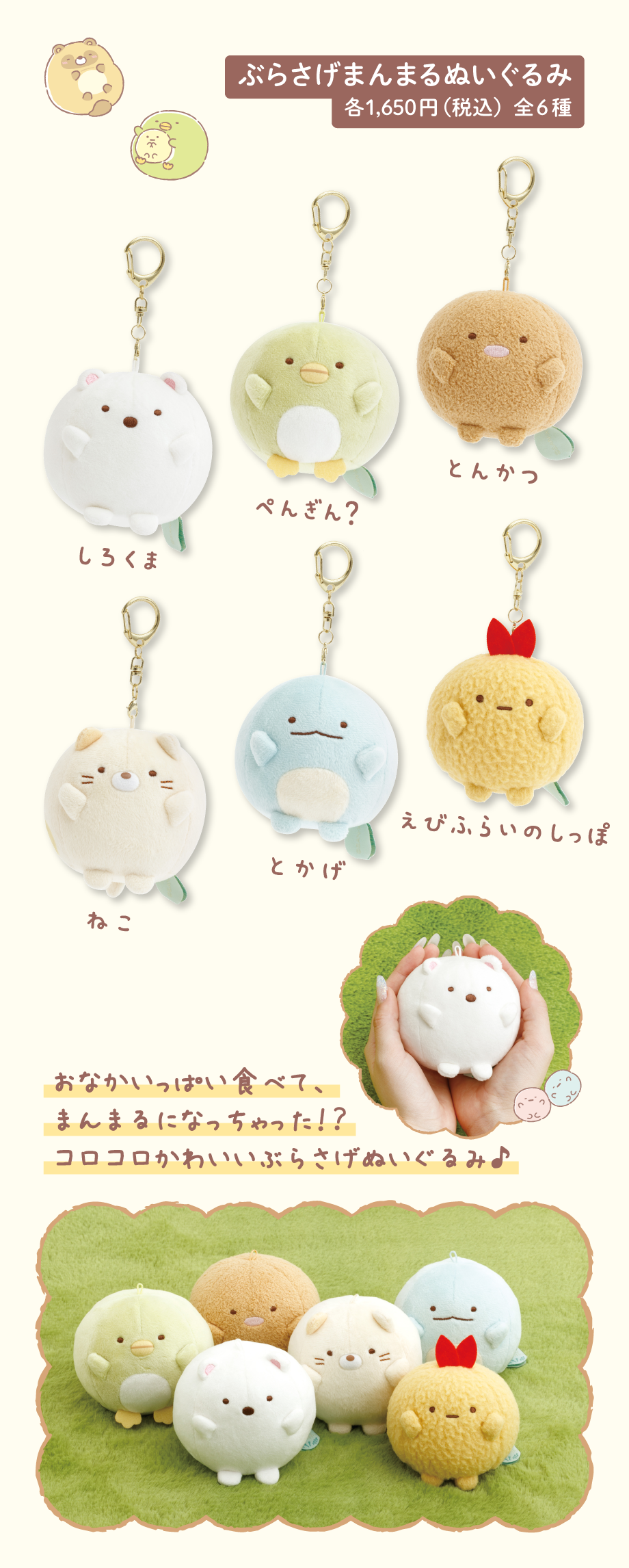ぶらさげまんまるぬいぐるみ 各1,650円（税込）全6種