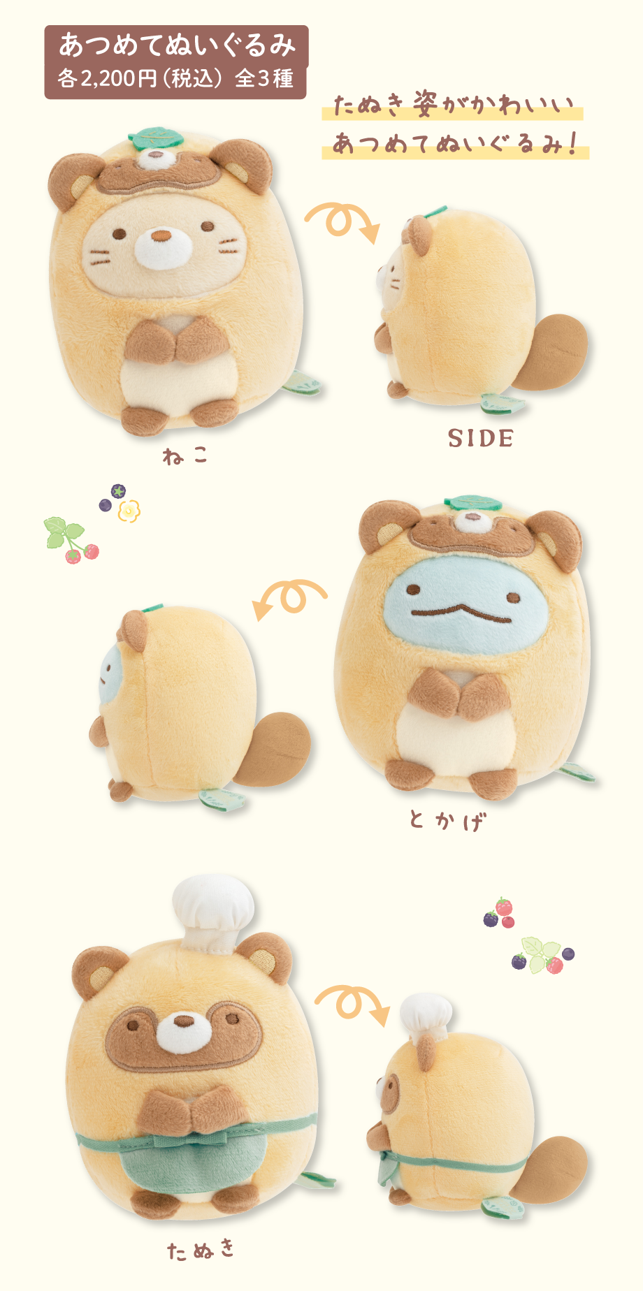 あつめてぬいぐるみ 各2,200円（税込）全3種