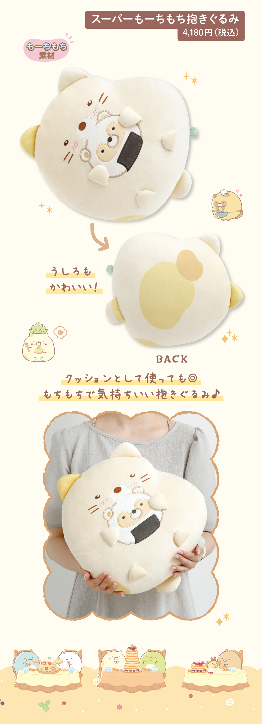 スーパーもーちもち抱きぐるみ 4,180円（税込）