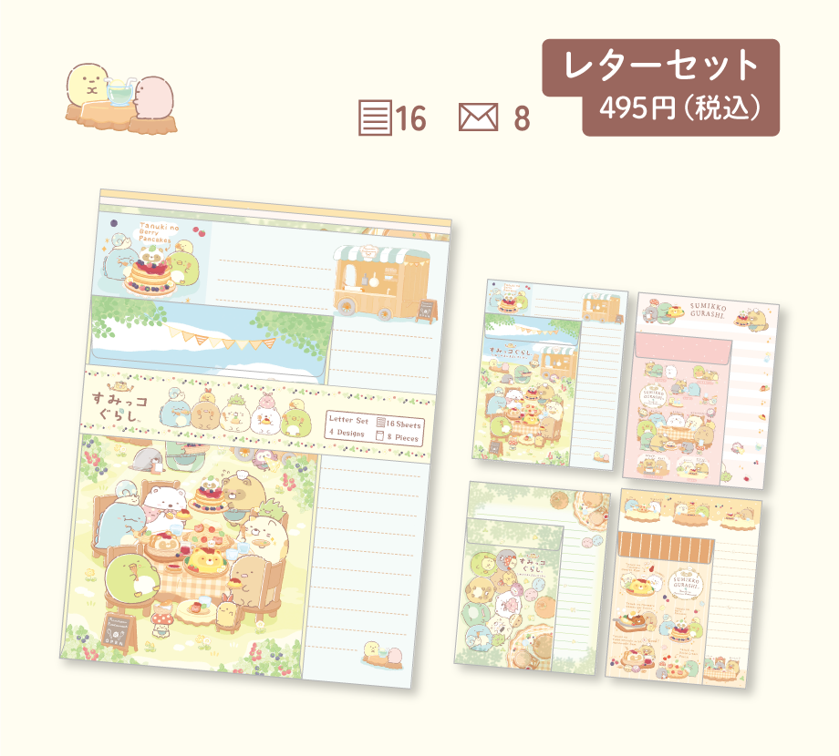 レターセット 495円（税込）