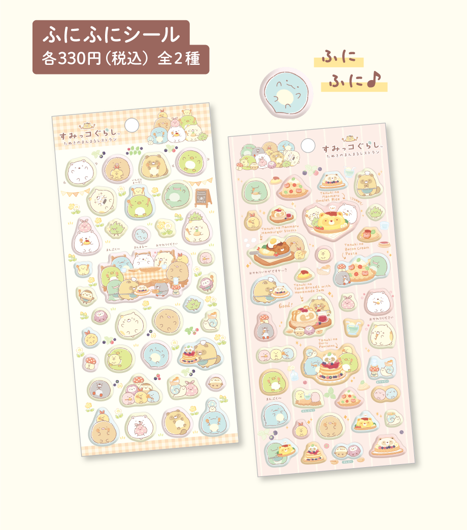 ふにふにシール 各330円（税込）全2種