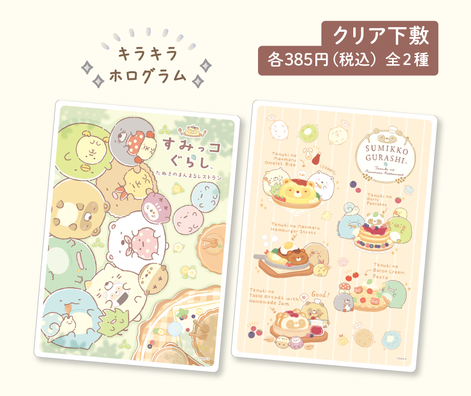 クリア下敷き 各385円（税込）全2種