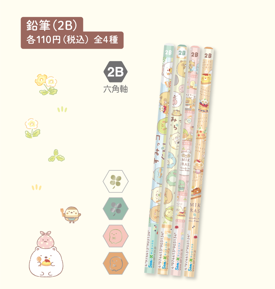 鉛筆（2B） 各110円（税込）全4種