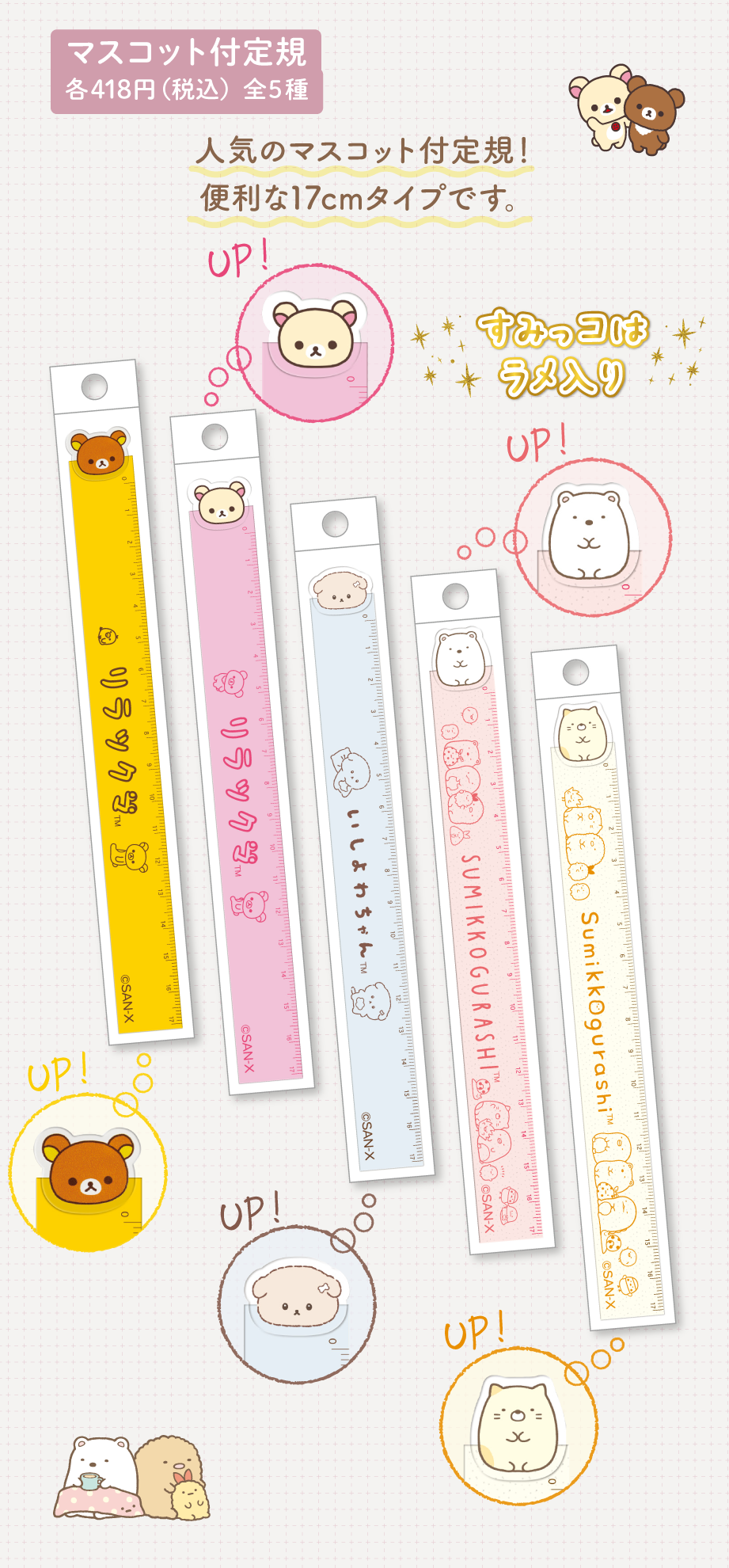 マスコット付定規 各418円（税込）全5種