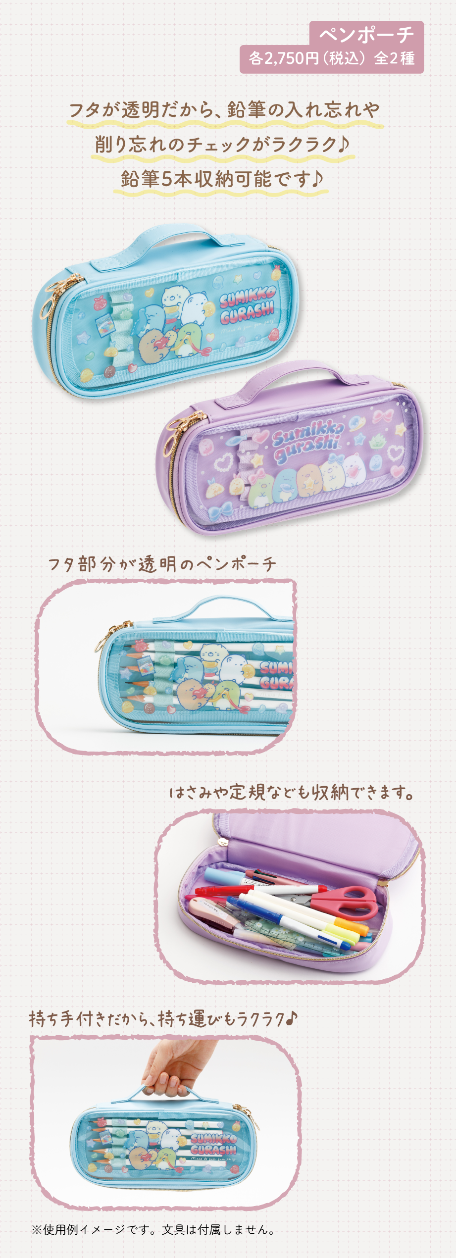 ペンポーチ 各2,750円（税込）全2種