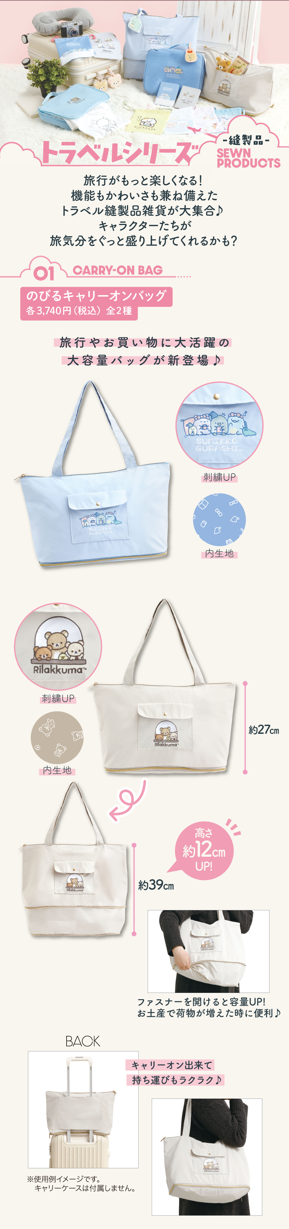 のびるキャリーオンバッグ 各3,740円（税込）全2種