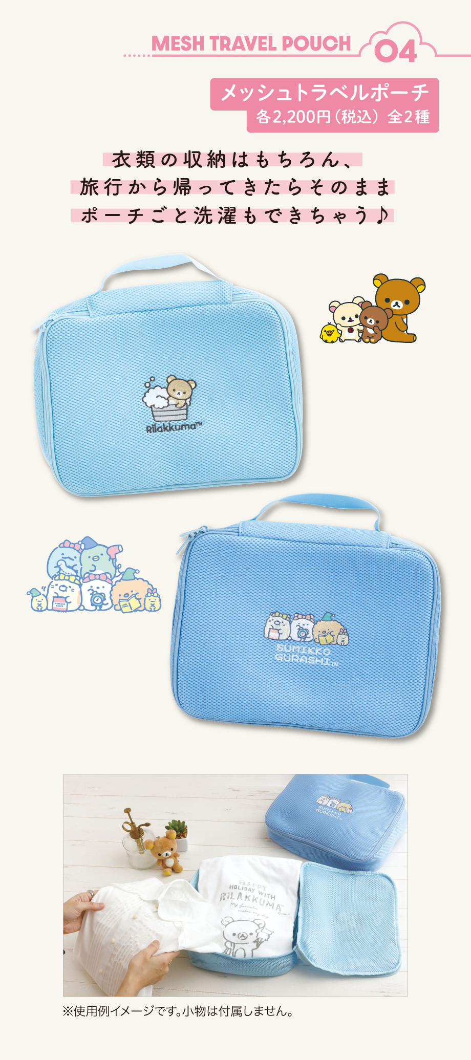 メッシュトラベルポーチ 各2,200円（税込）全2種