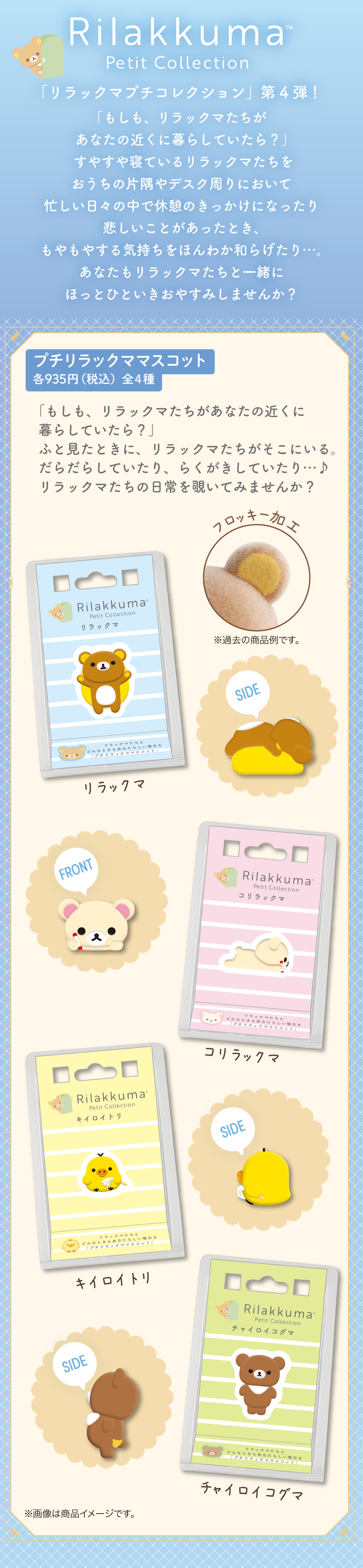 プチリラックママスコット 各935円（税込）全4種