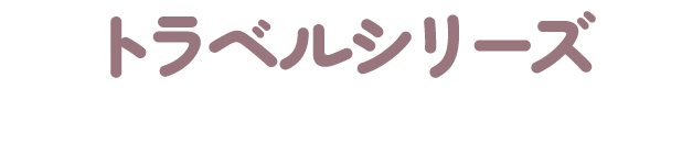 トラベルシリーズ