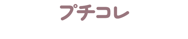 プチコレ