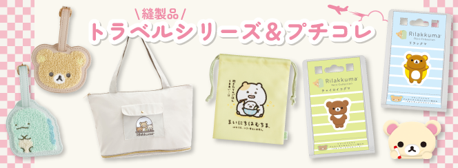 トラベルシリーズ／プチコレ