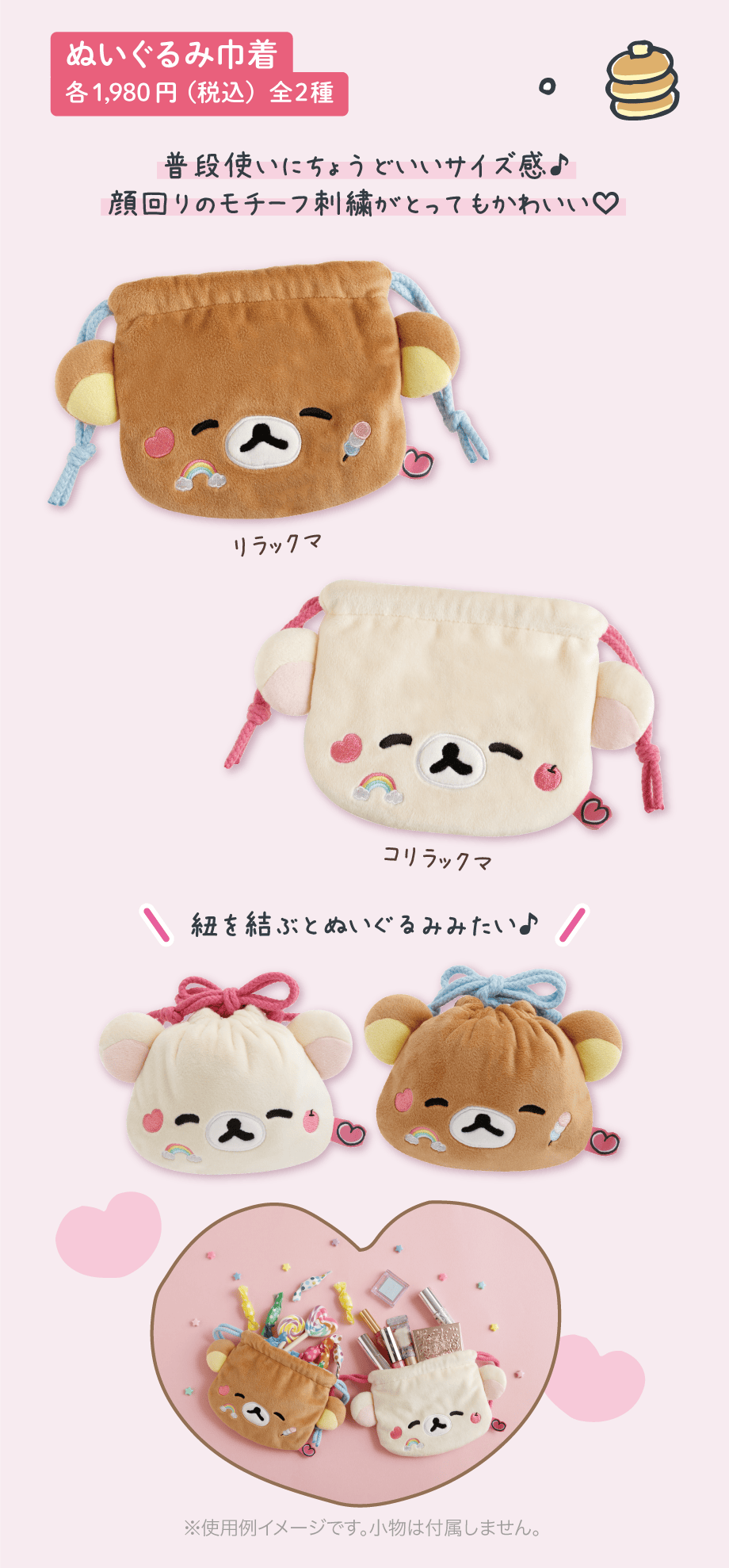 ぬいぐるみ巾着 各1,980円（税込）全2種