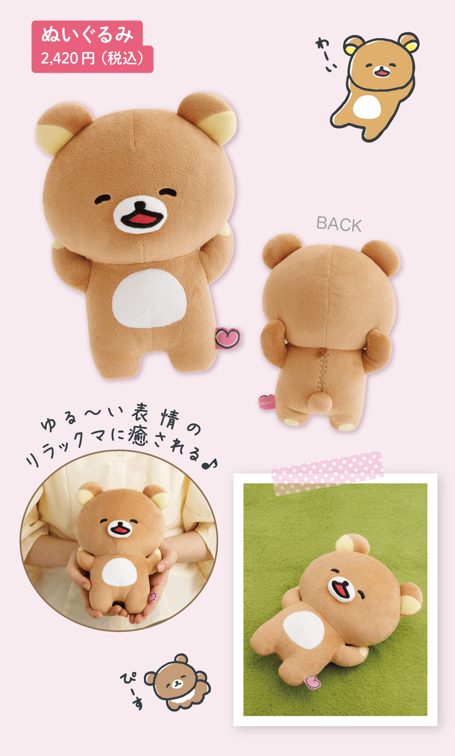 ぬいぐるみ 2,420円（税込）