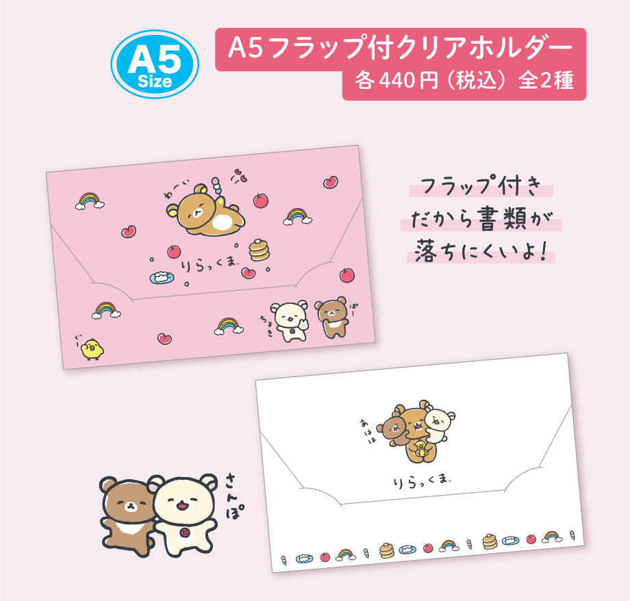 A5フラップ付クリアホルダー 各440円（税込）全2種