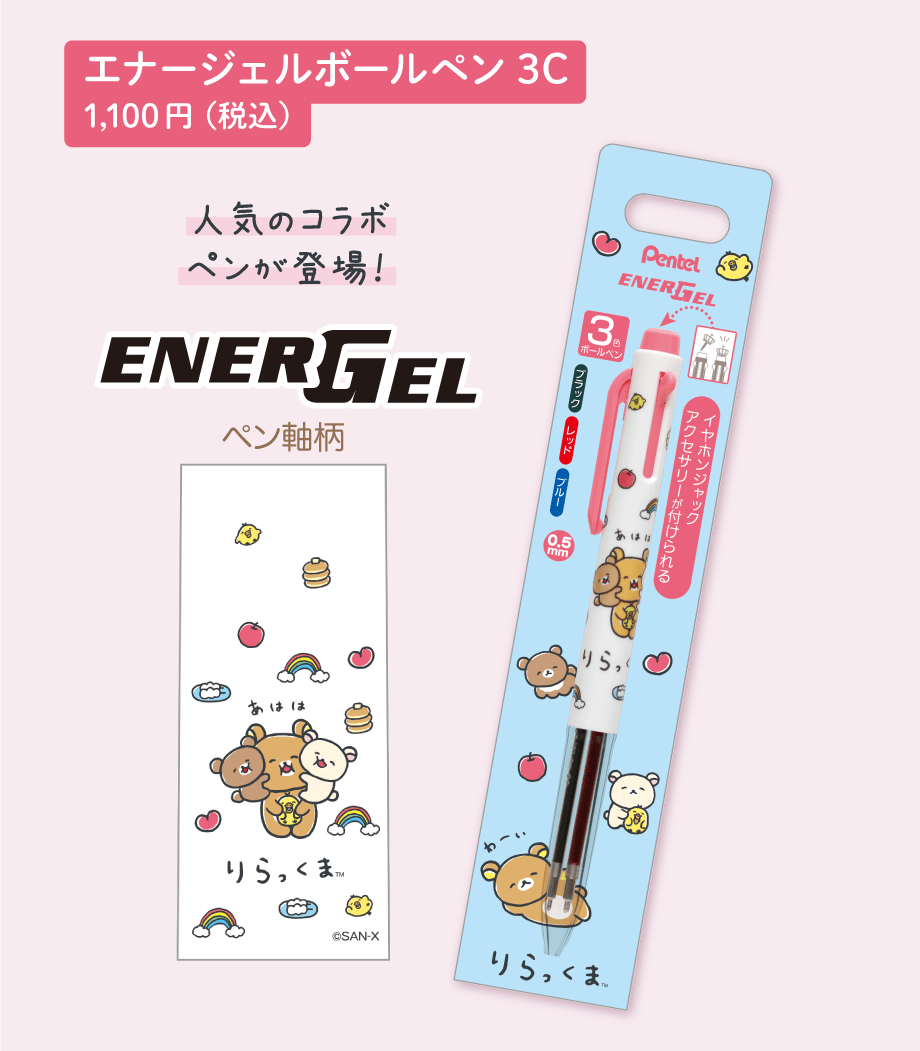 エナージェルボールペン3C 1,100円（税込）