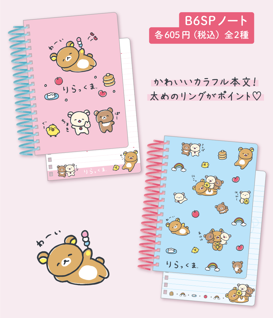 B6SPノート 各605円（税込）全2種