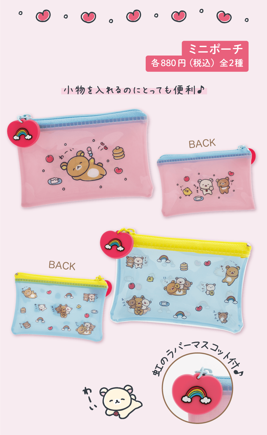ミニポーチ 各880円（税込）全2種