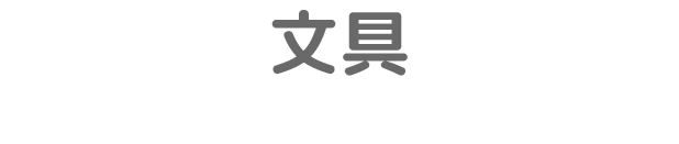 文具