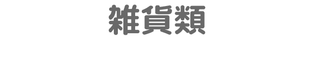 雑貨類