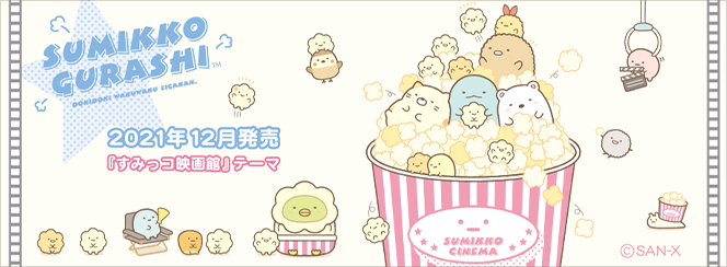 すみっコぐらし「すみっコ映画館」