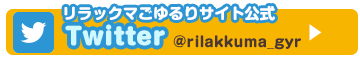 リラックマ公式TwitterOPEN!