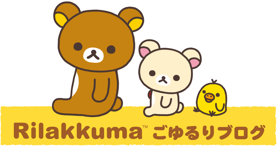 Rilakkuma リラックマごゆるりブログ