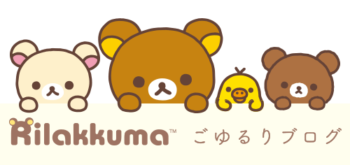 Rilakkuma リラックマごゆるりブログ