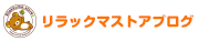 リラックマストアブログ