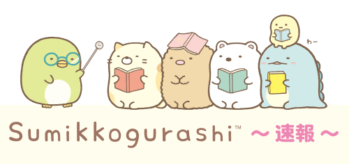 sumikkogurashi すみっコぐらし通信