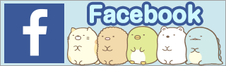 サンエックス公式facebook