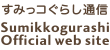 すみっコofficial siteトップへ