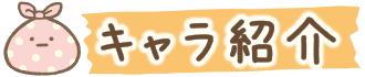 キャラ紹介