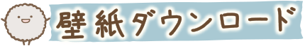 壁紙ダウンロード