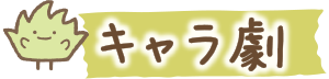 キャラ劇