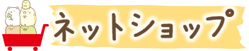 ネットショップ