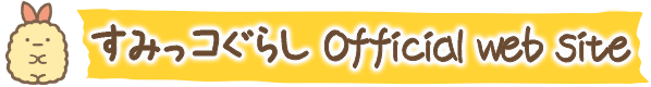 すみっコぐらし Official web site
